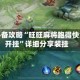 玩家必备攻略“旺旺麻将跑得快怎么开挂”详细分享装挂
