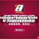 教程开挂辅助“微乐陕西挖坑开挂教程”科技辅助神器手机版教程