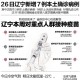 辽宁新增8例本土确诊〃辽宁新增8例本土确诊病例