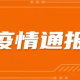 河北现有本土确诊病例12例,河北现有确诊病例详情