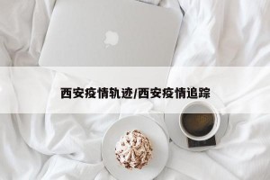 西安:未来几天新增病例仍可能较多,西安这几天有没有疫情