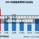 我来告诉你“微乐浙江麻将万能开挂助手”开挂神器安装下载