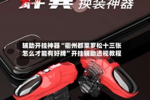 辅助开挂神器“衢州都莱罗松十三张怎么才能有好牌”开挂辅助透视教程