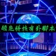 实测教程“情怀麻将可以开挂的软件”小程序必赢神器（开挂教程）