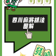 介绍一款“四川蜀山麻将挂怎么用”万能开挂器（确实有挂）