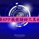 必看科普“wepoker到底有外挂吗”开挂通用版（必备神器）