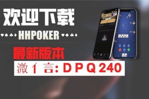 玩家必看教程“wepoker微扑克透视挂是真的么”开挂通用版（必备神器）