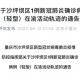 最新重庆疫情-重庆最新疫情实时动态