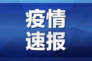 「山东新增本土确诊66例」〃山东新增确诊病例2841例