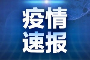 “上海新增境外输入病例2例” 上海新增境外输入疑似病例？