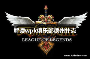 我来教大家“wepoker微扑克软件辅助挂(透视)”助赢开挂器（安装教程）