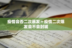 31省新增确诊30例其中本土8例-31省新增确诊21例 本土6例