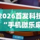 科普实测“海南微乐麻将必赢软件”外卦神器下载安装