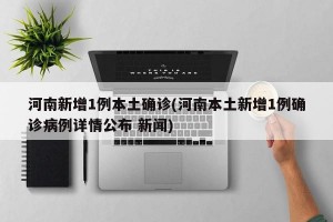 河南多地出现本土疫情-河南出现疫情区域