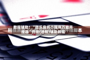 传递经验“微乐海南麻将挂先试用后付款”外卦神器下载安装