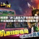 教程辅助“浙江游戏大厅透视挂真假”开挂辅助脚本+详细开挂安装教程