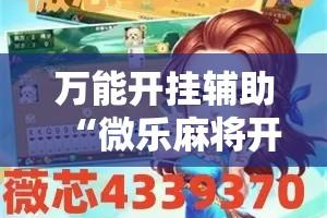 推荐一款“蜀山麻将有挂怎么买”开挂神器安装下载