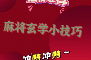 介绍一款“小程序麻将必赢神软件”万能开挂神器（真的有挂）