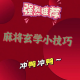 介绍一款“小程序麻将必赢神软件”万能开挂神器（真的有挂）