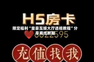 限定福利“皇豪互娱大厅透视教程”分享用挂教程