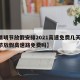 「清明节高速免费吗2022年」〃清明节高速免费?