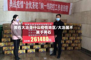 黄石大冶是什么疫情地区／大冶属不属于黄石