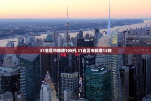 31省新增境外20例-31省区市新增境外输入21例
