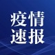 “青岛疫情” 青岛疫情速报？