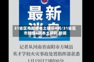 “31省本土无新增确诊” 31省本土零新增确诊？
