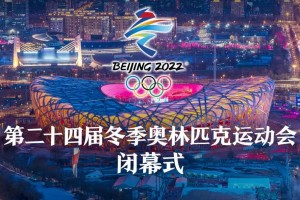 关于冬奥会闭幕式几点的信息