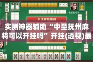推荐必备“微乐手机麻将真的可以开挂吗”开挂通用版（必备神器）