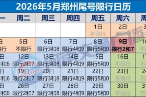 「北京限行2024年5月」〃北京车号限行 2021年4月