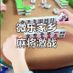 分享一款“手机微乐麻将外卦神器下载安装”开挂神器安装下载