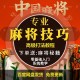 必看科普“蜀山四川麻将必赢神器”开挂神器安装下载