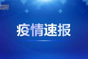 7日辽宁疫情速报︰(辽宁省1月7日疫情通报)