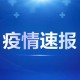 7日辽宁疫情速报︰(辽宁省1月7日疫情通报)