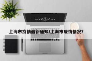 “上海发布最新疫情” 上海官方发布疫情？