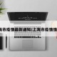 “上海发布最新疫情” 上海官方发布疫情？
