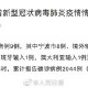 「杭州新增1例本土确诊往返上饶上海」〃杭州确诊上海轨迹