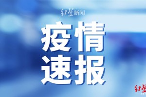 北京新增境外输入病例11例〃北京新增境外输入感染者详情公布