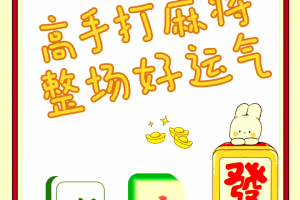 玩家必读“手机麻将是否可以挂人”(必胜开挂神器)