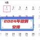 清明节假期2023法定假日几天︰(2031清明节假期)
