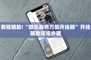 科普实测“微乐小程序怎么样才能一直赢”开挂神器安装下载
