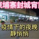 辽宁省疫情最新消息今天〃辽宁省疫情最新消息今天封城了