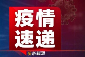 浙江新增本土确诊31例无症状7例,浙江新增本土确诊31例无症状7例是哪里的