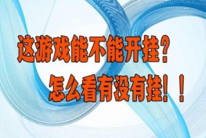 独家实测“wepoker透视底牌软件开挂透视插件辅助”开挂辅助脚本+详细