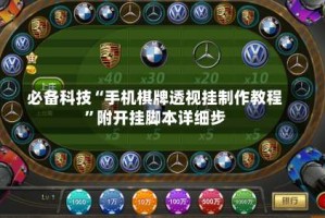 必备科技“手机棋牌透视挂制作教程”附开挂脚本详细步