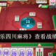 科普实测“微乐四川麻将开挂神器软件下载”万能开挂神器（真的有挂）