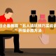 玩家必备“手机雀神麻将万能开挂器”万能开挂器（确实有挂）