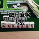 科普实测“微乐四川麻将是不是有挂”小程序必赢神器（开挂教程）